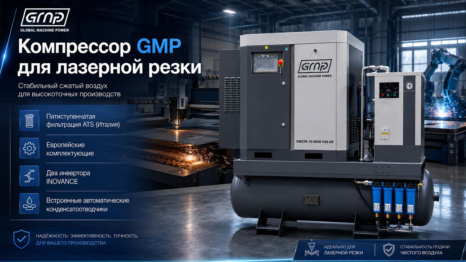 Винтовой компрессор GMP GM 22R-16-500D (для лазера)