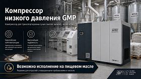 Винтовой компрессор GMP GM45-3 — фото 2